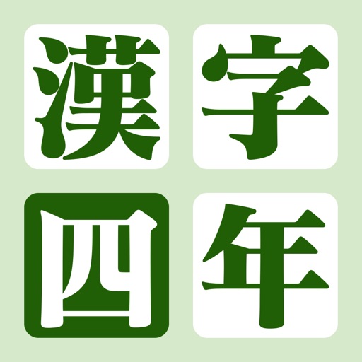 漢字の練習帳 四年生 icon