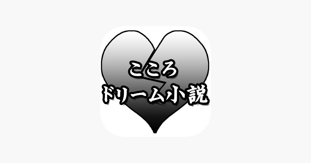 こころ 夏目漱石 On ドリーム小説 En App Store