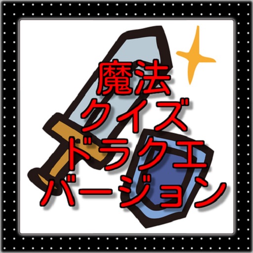 魔法クイズ ドラクエバージョン icon