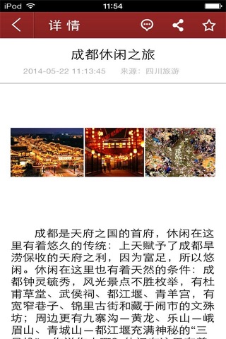 四川旅游--您的旅游导航专家 screenshot 4