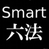 Smart六法 Basic