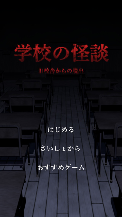 謎解き 脱出ゲーム 学校の怪談 旧校舎の七不思議 By Mikio Samejima Ios 日本 Searchman アプリマーケットデータ