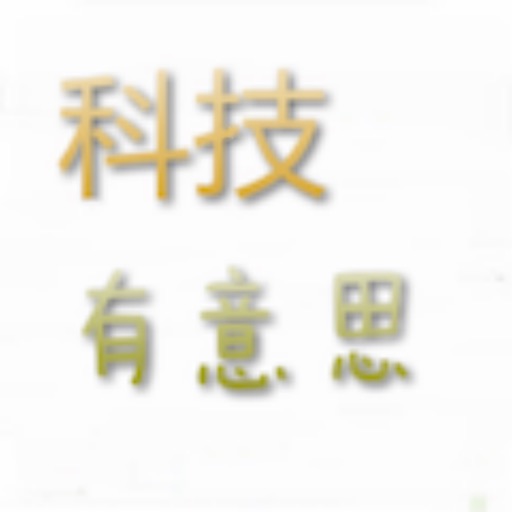 科技有意思 icon