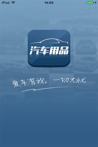 河北汽车用品平台 screenshot 3