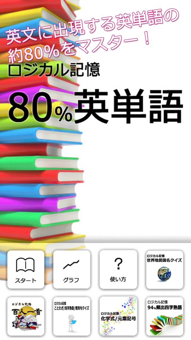 ロジカル記憶 80%英単語 中学英語の勉強におすすめ！無料の単語帳暗記アプリのおすすめ画像1