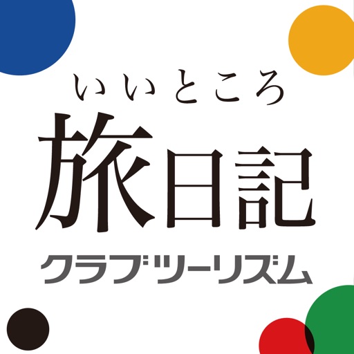 いいところ旅日記