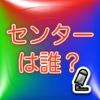 センターは誰？