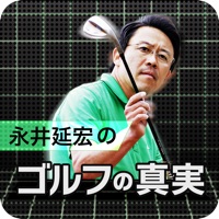 ハイスピード映像で見る「ゴルフの真実」 〜永井延宏のゴルフレッスン〜 apk