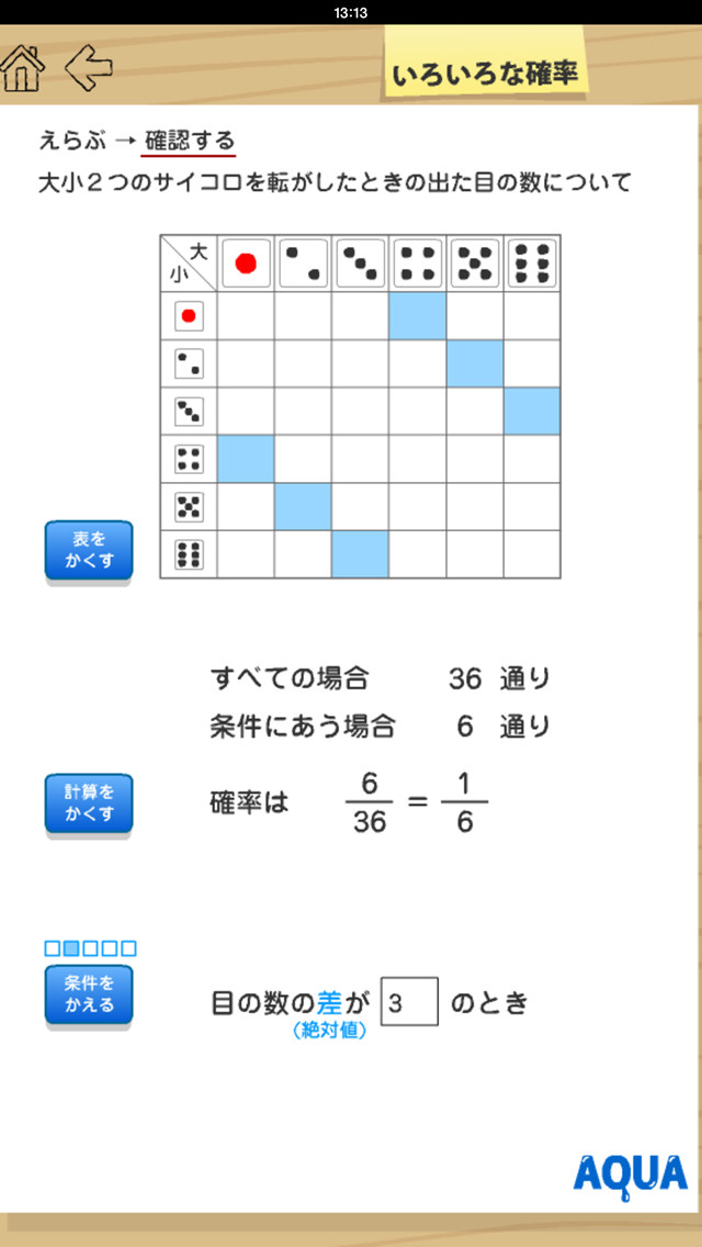 いろいろな確率 さわってうごく数学「AQUAアクア」のおすすめ画像3