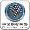 中国钢材销售