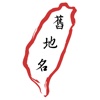 台灣舊地名