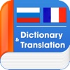 French Russian Dictionary - Французский Русский словарь - Dictionnaire russe français