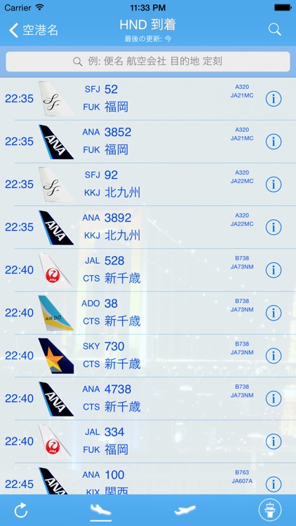 羽田空港フライト情報