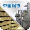 中国钢铁平台-行业市场