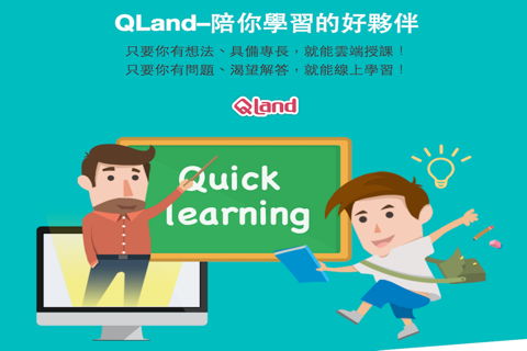 QLand 學習好夥伴 screenshot 2
