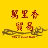 wan li xiang