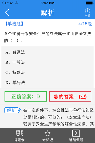 注册安全工程师题库 screenshot 3