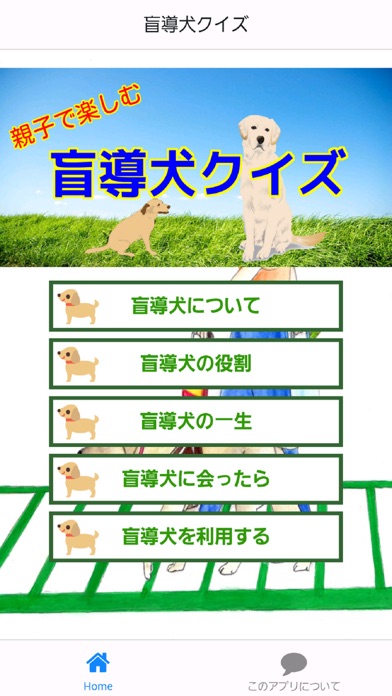 小学生のための盲導犬クイズ 犬 わんちゃん ワンコ大好き Iphoneアプリ Applion