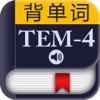 TEM-4专四大纲词汇－背单词