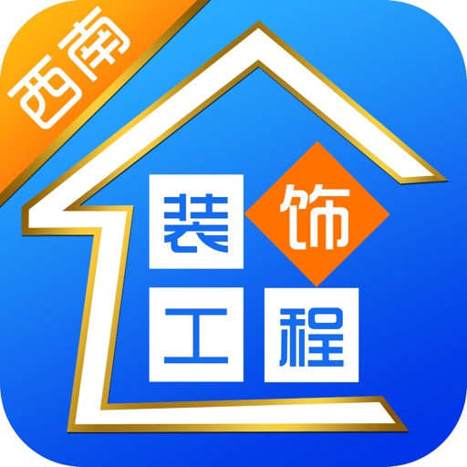 西南装饰工程 icon