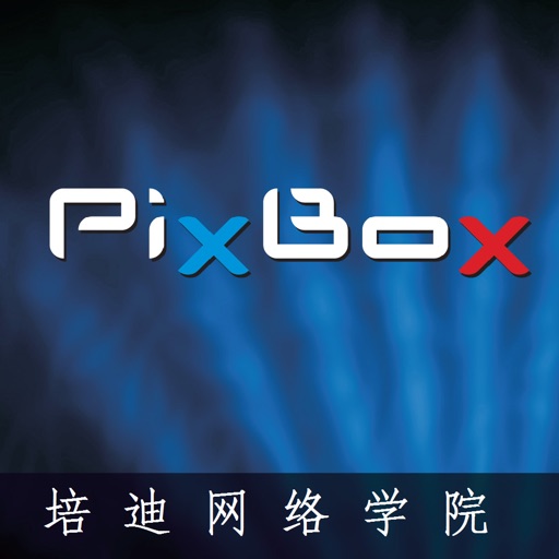 PixBox客户端