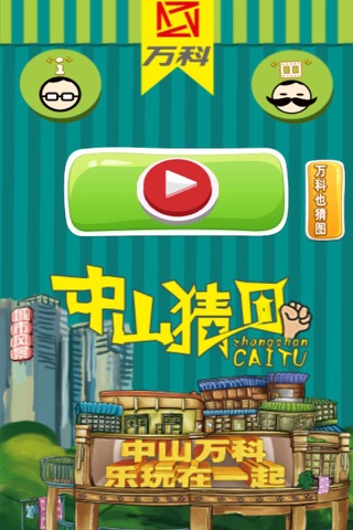 中山猜图 screenshot 3