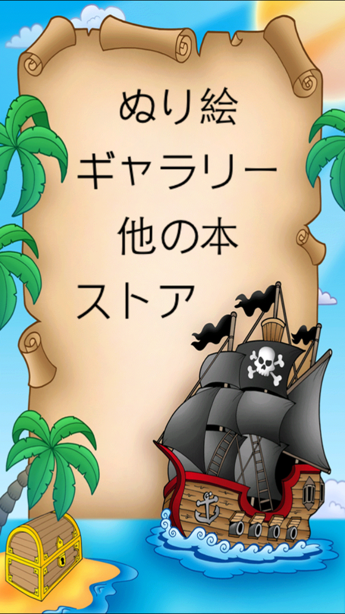 海賊のぬりえ！