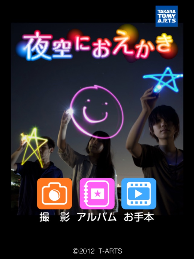 夜空におえかき をapp Storeで