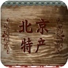北京特产app