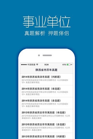 陕西省(市、区)事业单位历年真题＋专项训练＋公共基础 screenshot 2