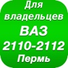 ВАЗ 2110-2112