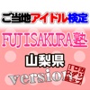 ご当地アイドル検定 FUJI SAKURA塾 version