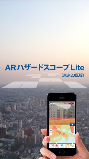 ARハザードスコープ Lite （東京23区版）(圖1)-速報App