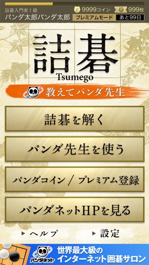 詰碁 教えてパンダ先生 In De App Store
