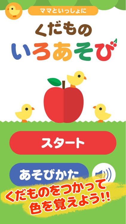 くだものいろあそび 〜 子供向け知育・教育アプリ 〜 ママといっしょにシリーズ