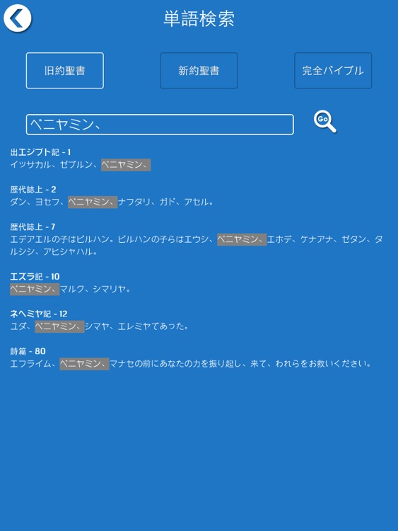 聖書 - Japanese Bible for iPad screenshot-3