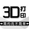 3D打印(print)