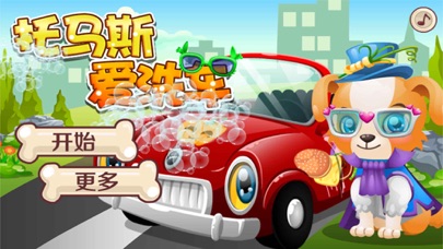 How to cancel & delete Thomas Car Wash-CN from iphone & ipad 1