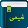 Smart Dictionary Chemistry (شیمی)