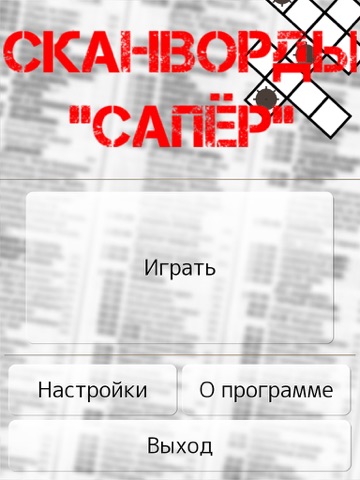 Скачать Сканворды 