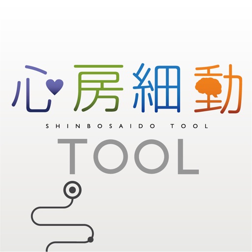 心房細動TOOL for iPhone