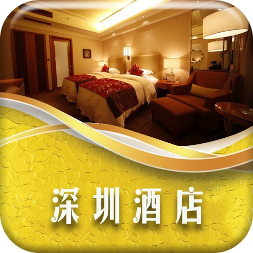 深圳酒店-客户端 icon