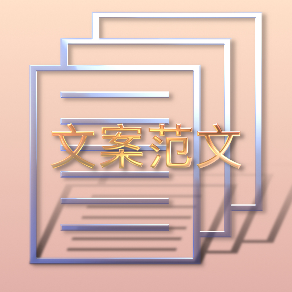 Get 顶尖营销策划文案案例分析宝典 - 告诉你文案怎么写,文案写作范文训练手册 for iOS, iPhone, iPad Aso Report