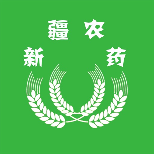 新疆农药 icon
