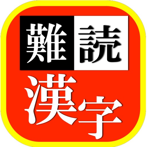 難読漢字Q　あなたは読める？ icon