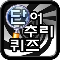단어 추리 퀴즈  PC 용