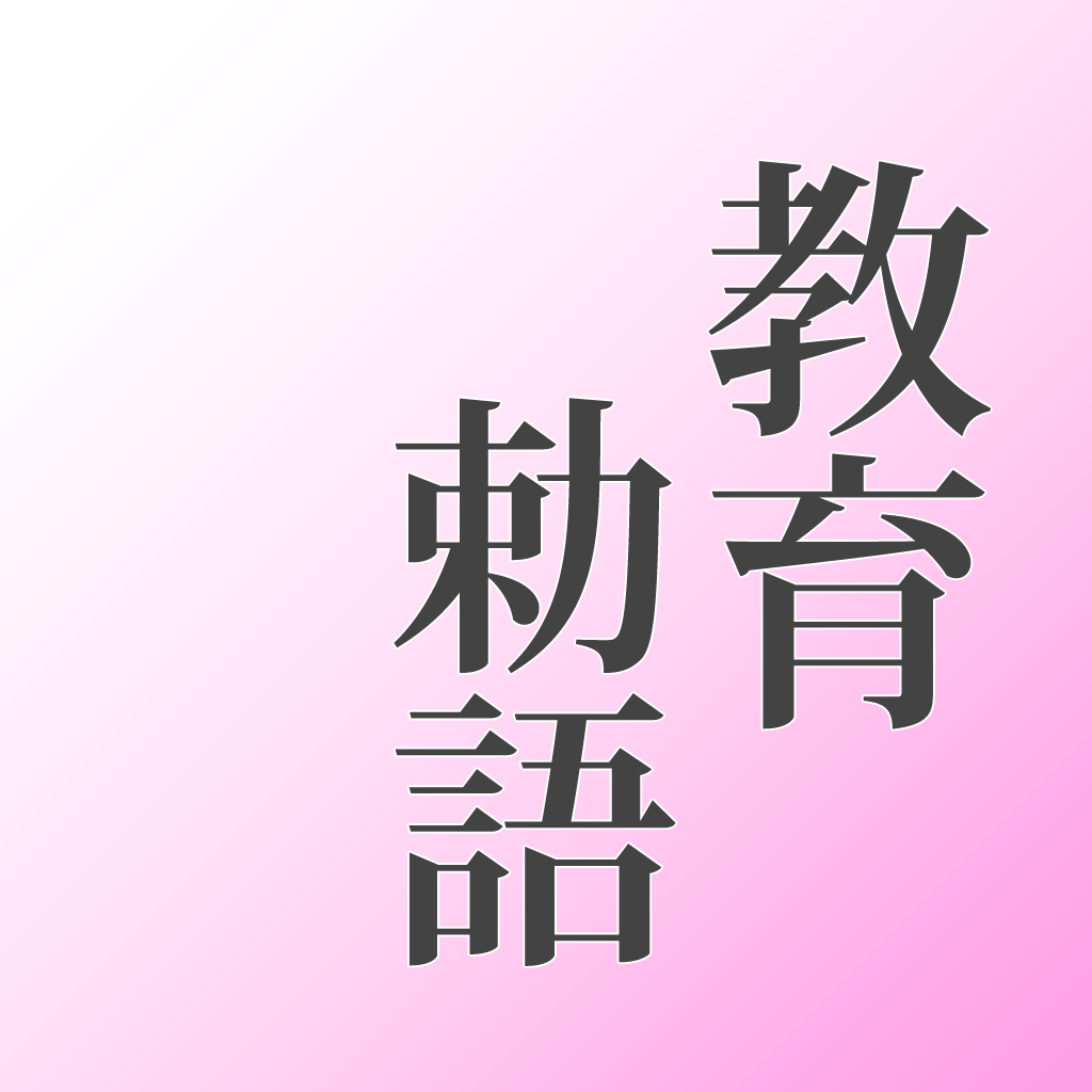 教育勅語」 - iPhoneアプリ | APPLION