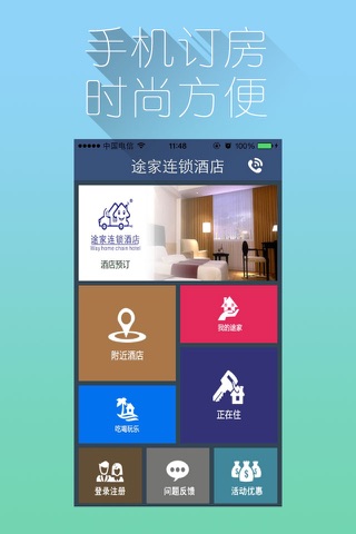 途家连锁酒店 screenshot 2