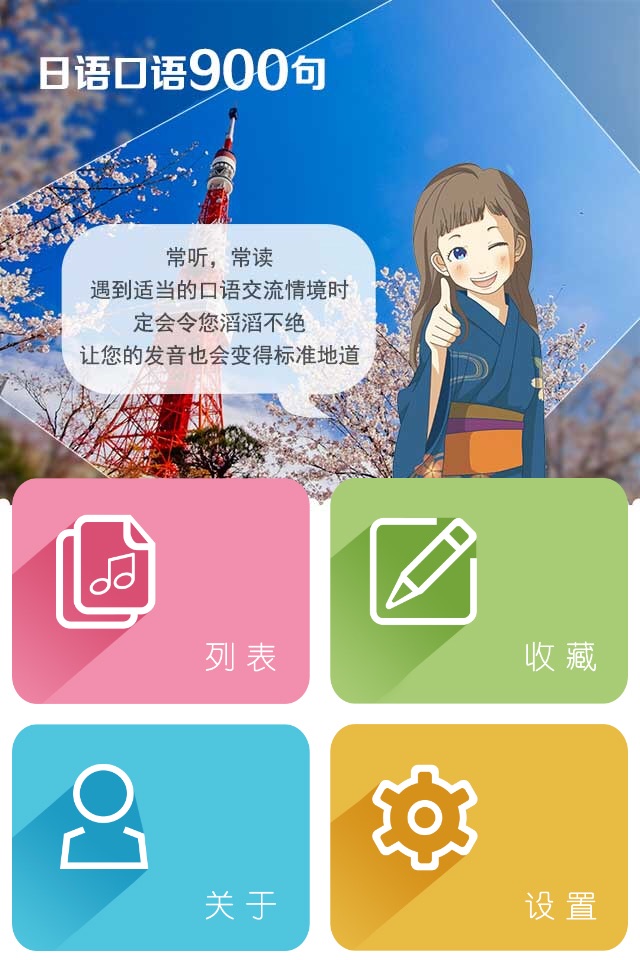 日语口语900句 screenshot 4