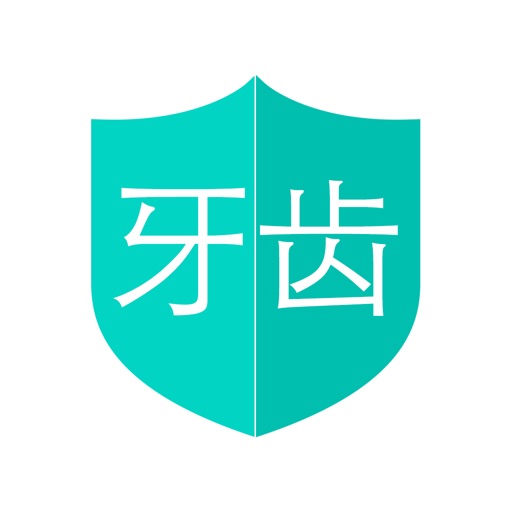 关爱牙齿 - 预防牙齿疾病，关爱口腔健康！ icon